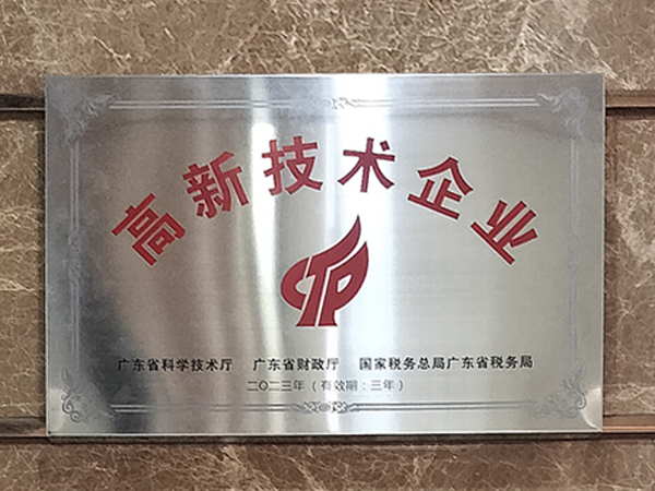 高新技術(shù)企業(yè)