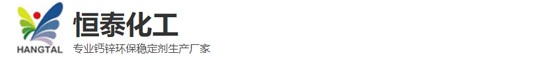 東莞市恒泰化工有限公司
